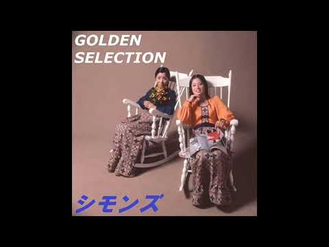 愛する喜びを愛する人に‐シモンズ