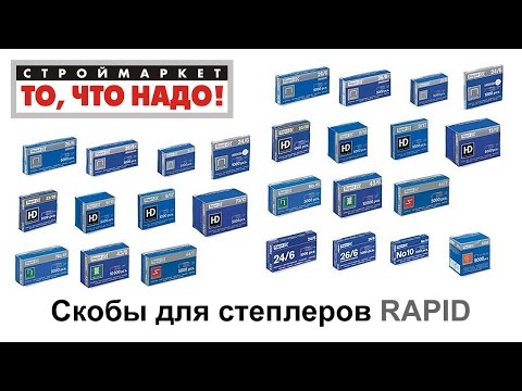 Скобы для степлеров RAPID - купить скобы для степлера RAPID, купить степлер RAPID