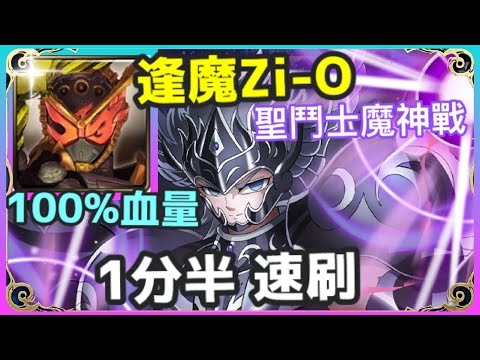 【神魔之塔】假面騎士 逢魔ZI-O 1分半速刷 |【能把任何生命毀滅的死神 ‧ 第一階段】|【死神 ‧ 塔納托斯】|【魔神戰】