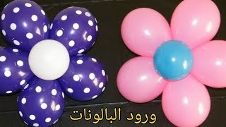 عمل  ديكور ورده بالبالونات بطريقه سهله جدا واحترافية للحفلات واعياد الميلاد والعيد Balloon Flower