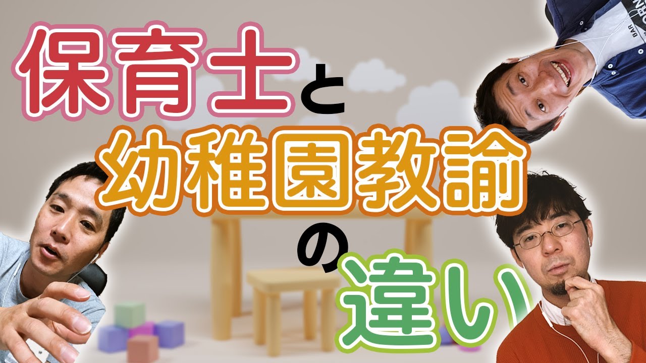 保育士と幼稚園教諭の違いを学ぼう つるの剛士さん幼稚園免許取得 Youtube 保育士と幼稚園教諭の違いを学ぼう つるの剛士さん幼稚園免許取得 Youtube