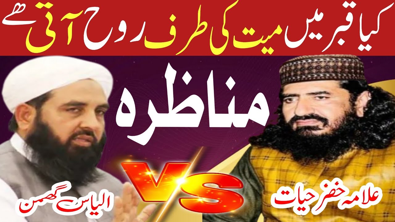 Kia qabar mein roh wapis aati hai | Allama khizar hayat bhakarvi | molana ilyas ghumman | munazra |