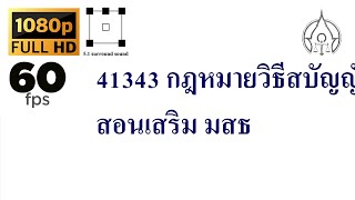 41343 กฎหมายวิธีสบัญญัติ 3 สอนเสริม มสธ