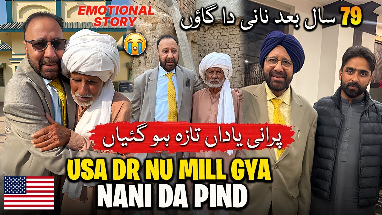 США Доктор Ну Мил Гайе Нани Де Пуран Хамсай | Шейхупура Чар Чакк Расала Эмоциональное воссоединен...