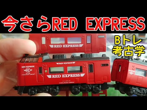 B-Train Archaeology] (298) 485 Series RED EXPRESS Lead Car (2007