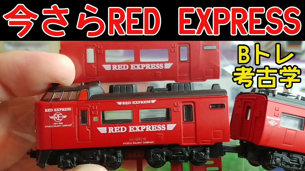 B-Train Archaeology] (298) 485 Series RED EXPRESS Lead Car (2007