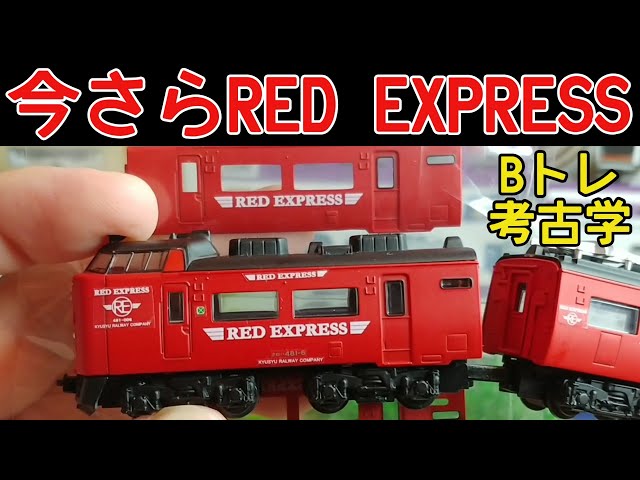 B-Train Archaeology] (298) 485 Series RED EXPRESS Lead Car (2007