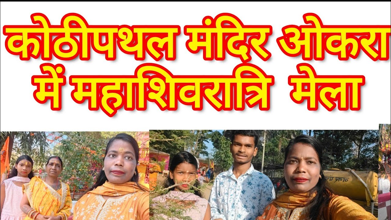 कोठीपथल मंदिर ओकरा#महाशिवरात्री मेला#mahashivratri2026#kothipathalmandirokra#trending#okra #youtuber