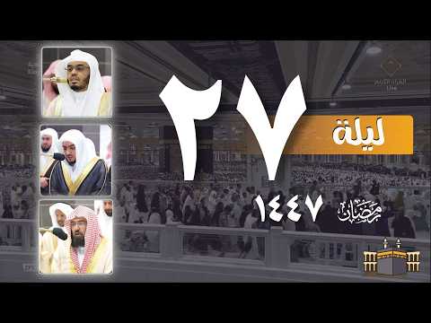 صلاه التهجد كاملة من الحرم المكي 27 رمضان 1447 ياسر الدوسري بدر التركي عبدالرحمن السديس
