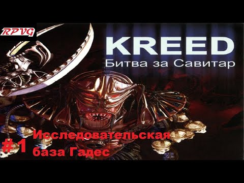 Прохождение Kreed - Battle for Savitar - Серия 1: Исследовательская база Гадес
