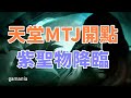 【   天堂M 】  拚周末禮包抽卡  TJ紫聖聖物降臨  再給我一支紫聖物吧  !!   看明日韓版改版 改甚麼 大卡熱賣中