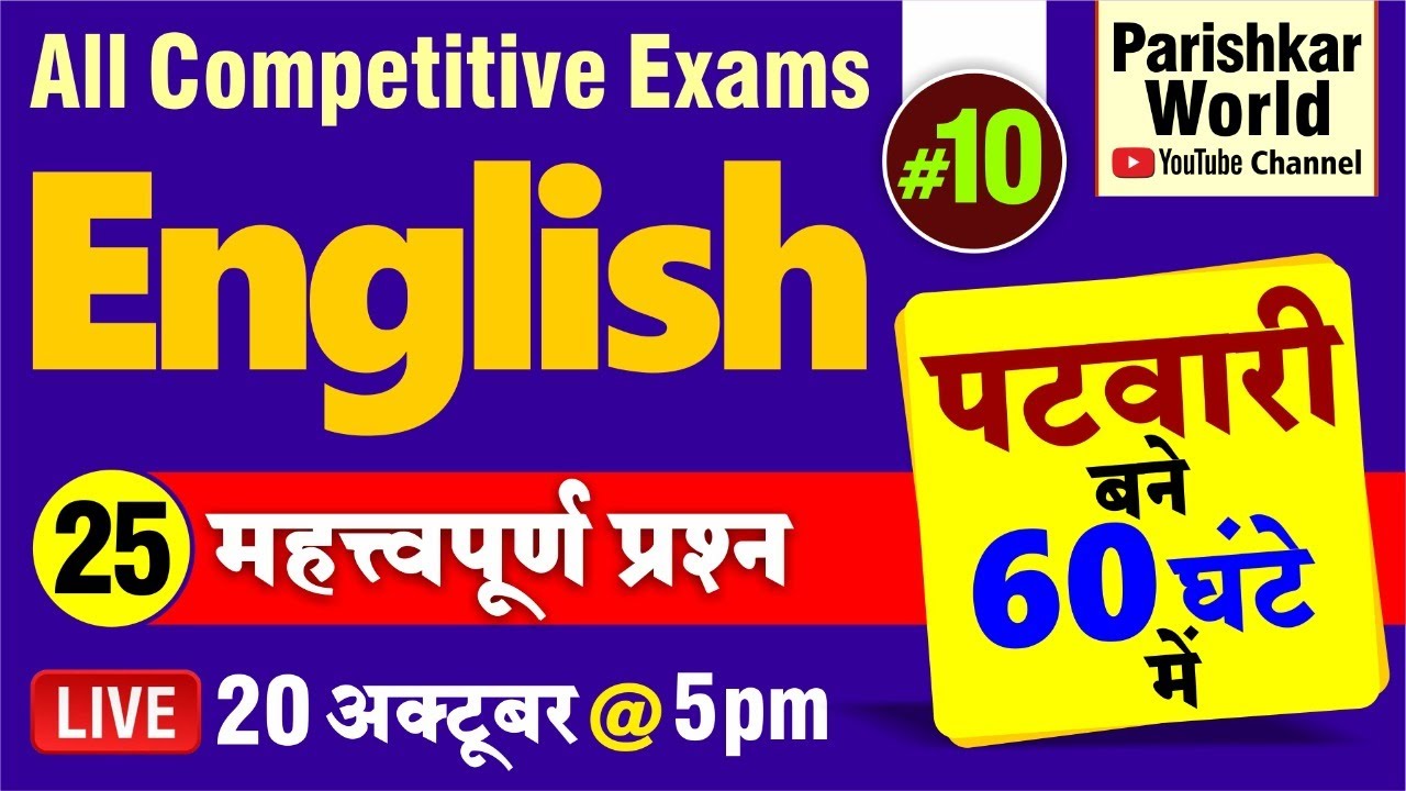 Patwari - 60 घंटे में  | 25 महत्वपूर्ण प्रश्न - English | Patwar | All Competitive Exams #8