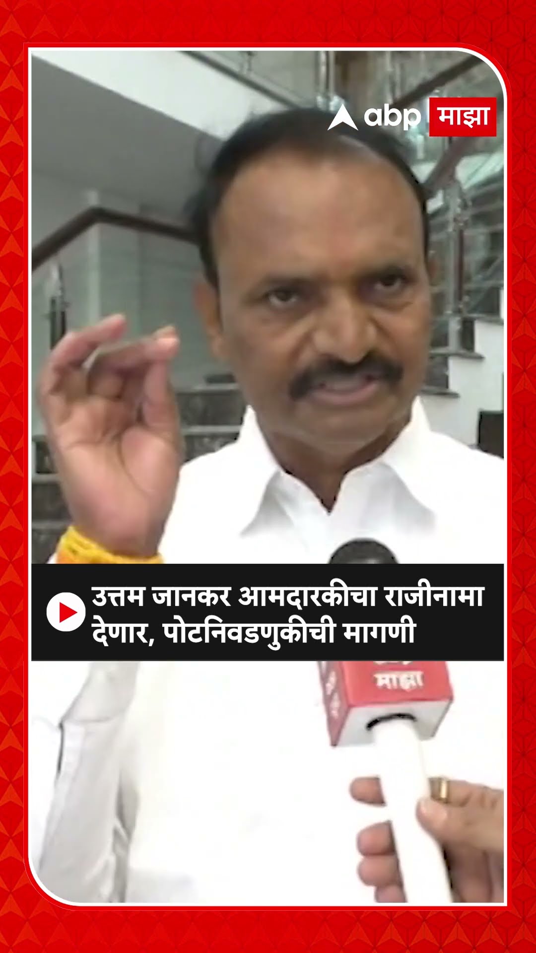 Uttam Jankar on Election | उत्तम जानकर आमदारकीचा राजीनामा देणार, पोटनिवडणूक घेण्याची मागणी