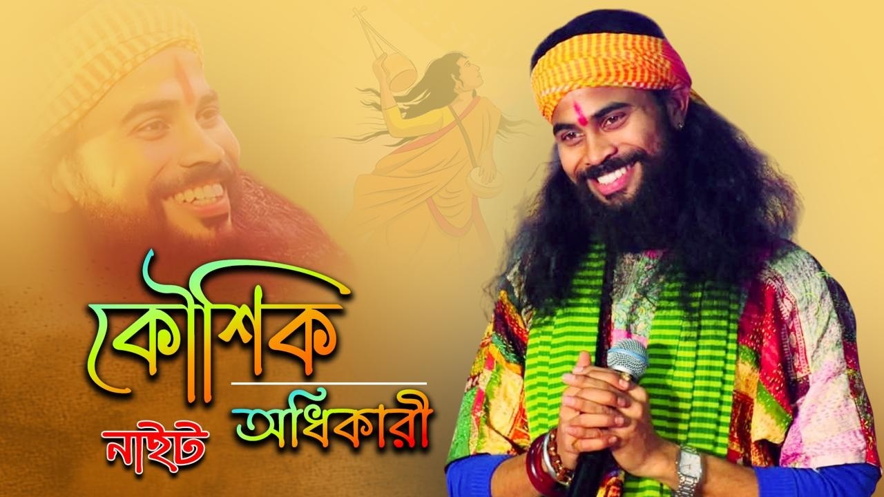 কৌশিক অধিকারী নাইট ||