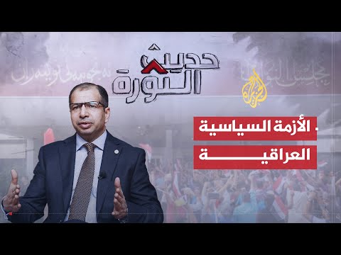 حديث الثورة | ما هي مآلات الخلاف حول تشكيل حكومة عراقية جديدة؟
