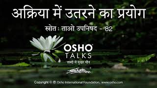 OSHO: अक्रिया में उतरने का प्रयोग Akriya Mein Utarne Ka Prayog