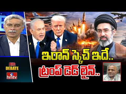 Big Debate : ఇరాన్ స్కెచ్ ఇదే..ట్రంప్ డెడ్ లైన్.. | Iran,Israel,US War | hmtv - HMTVNEWS