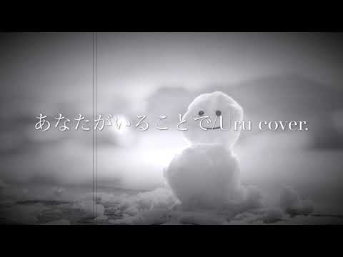 『あなたがいることで』/ Uru【ドラマ｢テセウスの船｣主題歌】(cover.)