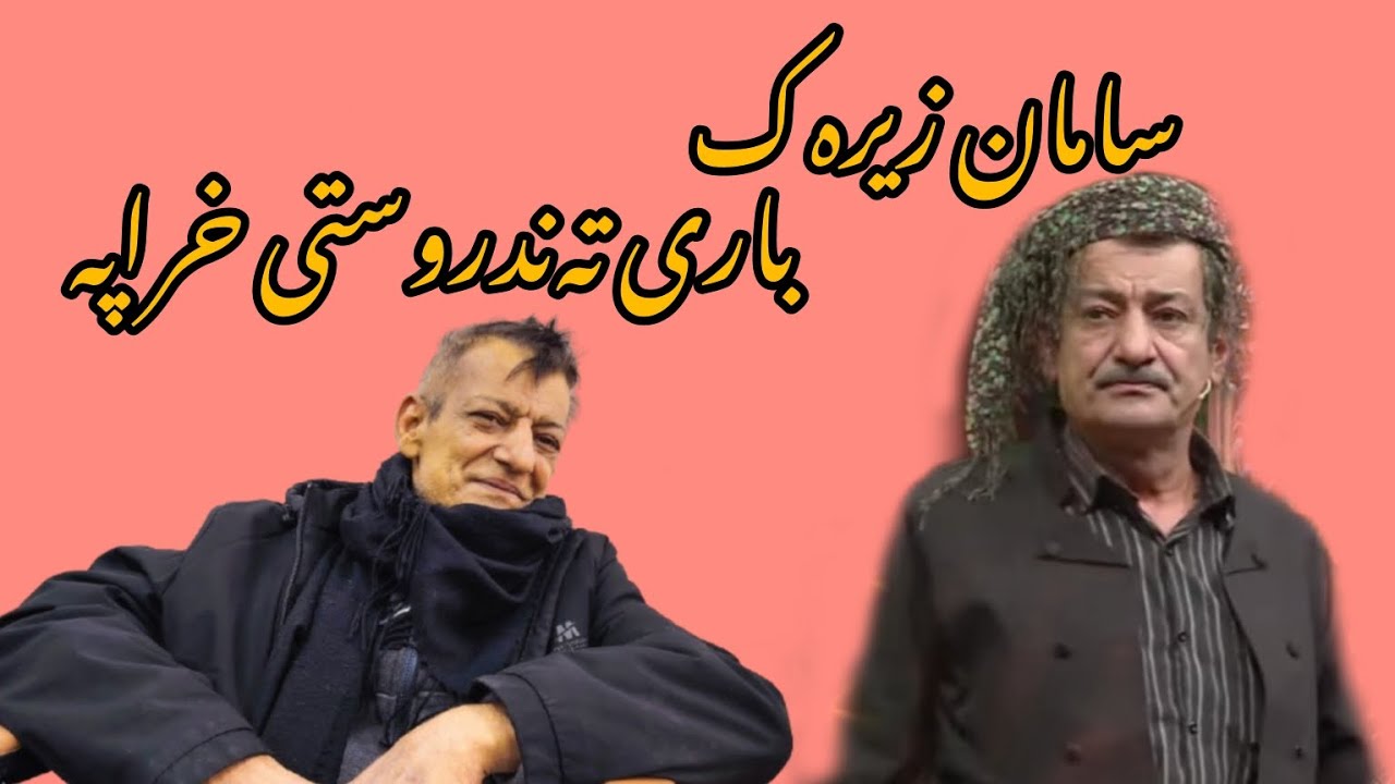 هونەرمەند سامان زیرەک لەنەخۆشخانەیەو باری تەندروستی ناجێگیرە