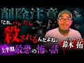【※削除注意】ドランクドラゴン鈴木が命の危機…あるマンションで目撃した他言厳禁の儀式とは
