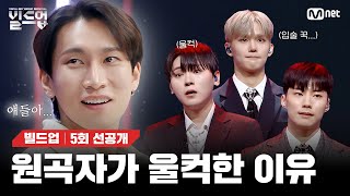 [EN/JP] '기도'🙏 무대를 본 원곡자 비투비 서은광 반응 [#빌드업/5회 선공개]