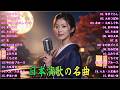 日本演歌 の名曲 メドレー懐メロ歌謡曲 ♪🌸♪ 20古くていい曲 ♪🌸🎶演歌と共に歩いた日々、哀しみも夢だった