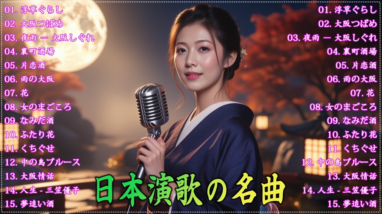 日本演歌 の名曲 メドレー懐メロ歌謡曲 ♪🌸♪ 20古くていい曲