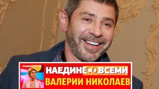 НАЕДИНЕ СО ВСЕМИ ТОК  ШОУ ВАЛЕРИЙ НИКОЛАЕВ АКТЕР И РЕЖИССЕР