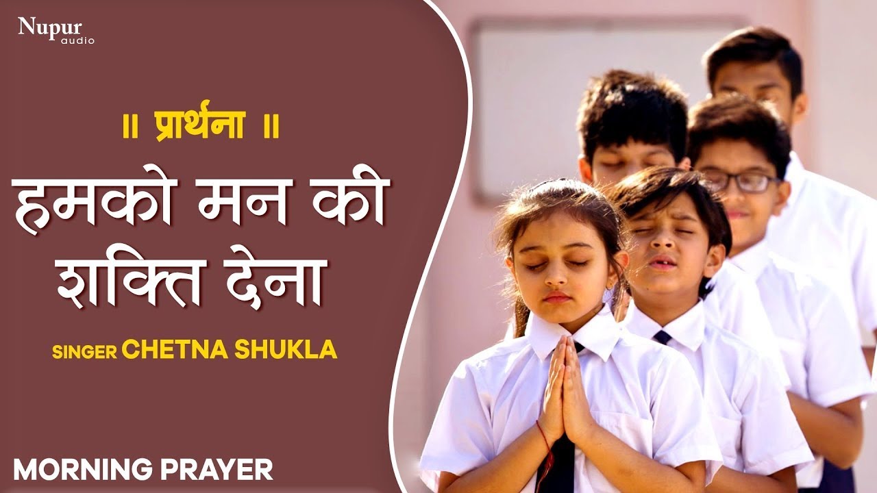 प्रार्थना | हमको मन की शक्ति देना | Humko Mann Ki Shakti Dena | Prayer | Morning Prayer with Lyrics