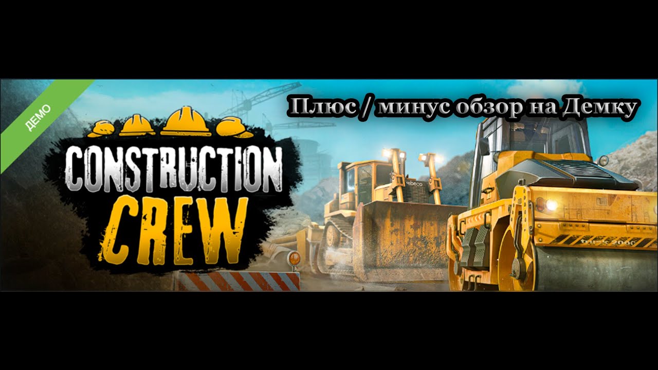 Construction Crew! Плюс минус обзор на Демку!  