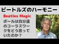 ビートルズのハーモニーについてポールマッカートニーはどう評価しているのか?・・単なる自分の夢と希望の話ですので最悪の内容です(要注意)
