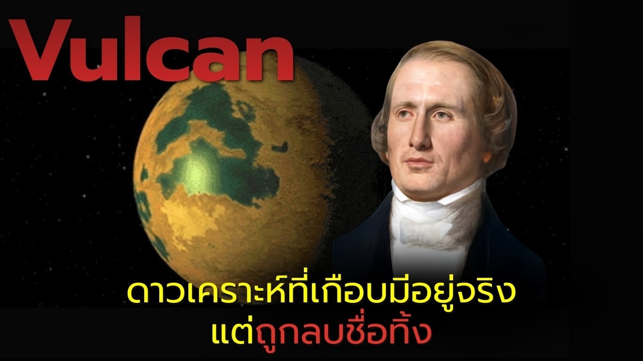 ดาวเคราะห์ปริศนาที่เกือบทำลายกฎของนิวตัน