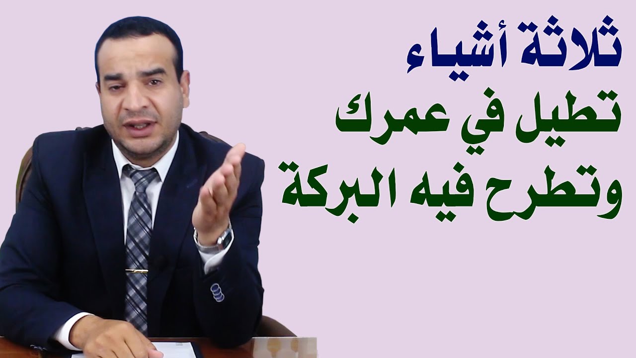 بالدليل القاطع ثلاثة أشياء تطيل في عمرك وتطرح فيه البركة