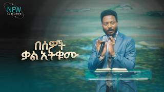 2940- በሰዎች ቃል አትቁሙ | Prophet Eyu Chufa | Preaching | Christ Army Tv