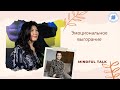 Интервью с клиническим психологом и тренером Программы MBSR Александрой Ивановой