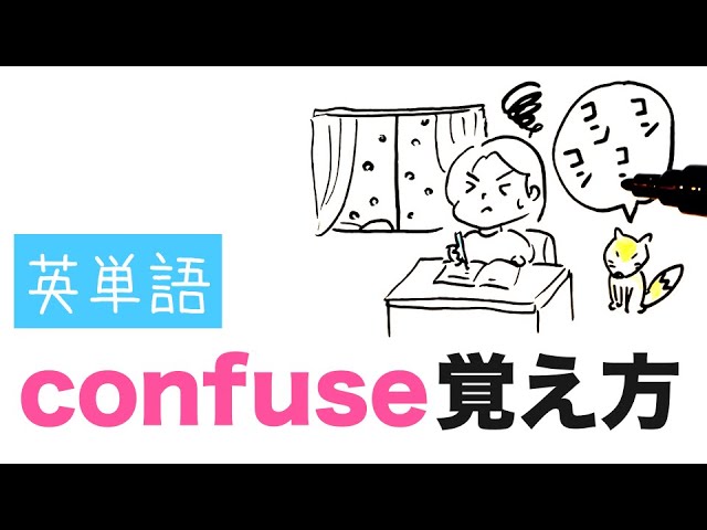 Confuse語呂合わせ 英単語の覚え方 英単語 語呂合わせ4コマ英単語 語呂合わせ4コマ Confuse語呂合わせ 英単語の覚え方 英単語 語呂合わせ4コマ英単語 語呂合わせ4コマ