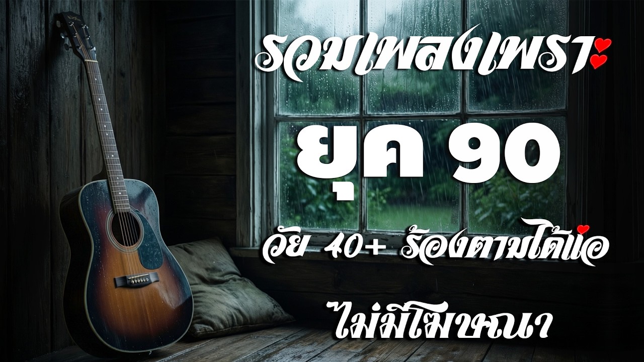 รวมเพลงสตริงยุค 90 เพราะๆ ฟังแล้วใจละลาย 💖
