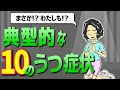 【危険】うつ病の人が陥りやすい10の症状【心の病気】