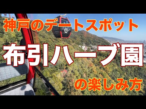 《神戸のデートスポット》皆んな知らない布引山(ロープウェイ)・布引ハーブ園の本当の楽しみ方 The real way to enjoy Nunobiki Herb Garden