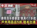 豪雨泡水撿便宜!家具行1折起 戶外用品店5折 賠本出清｜TVBS新聞 @TVBSNEWS01
