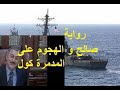على عبدالله صالح رئيس اليمن السابق يروى تفاصيل الهجوم على المدمرة كول و هل حاولت امريكا احتلال عدن على عبدالله صالح رئيس اليمن السابق يروى تفاصيل الهجوم على المدمرة كول و هل حاولت امريكا احتلال عدن