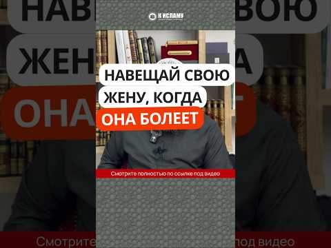 Навещай свою жену, когда она болеет #Shorts Ринат Абу Мухаммад