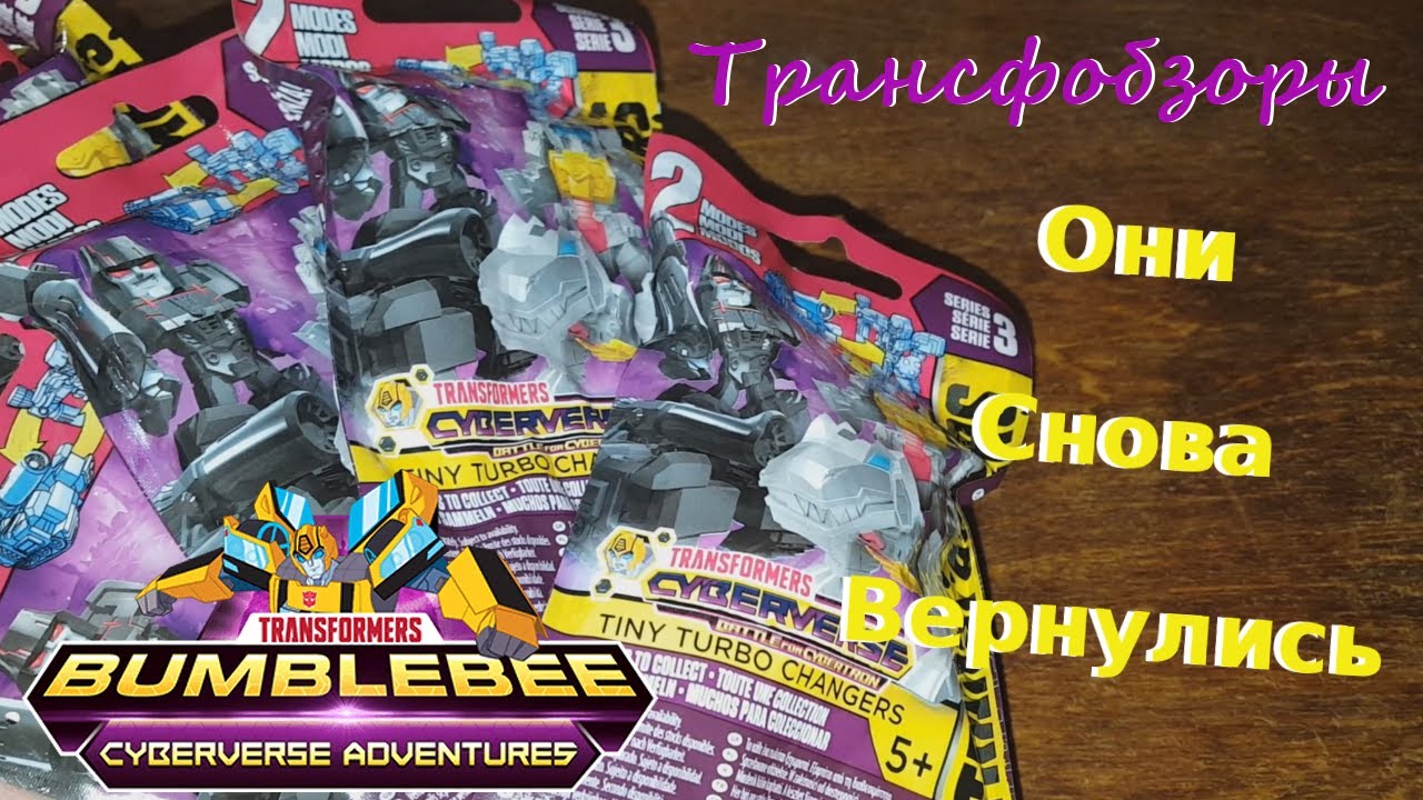 Transformers Tiny Turbo Changers Cyberverse Series 3 - Они Вновь Вернулись! - [Трансфобзоры]