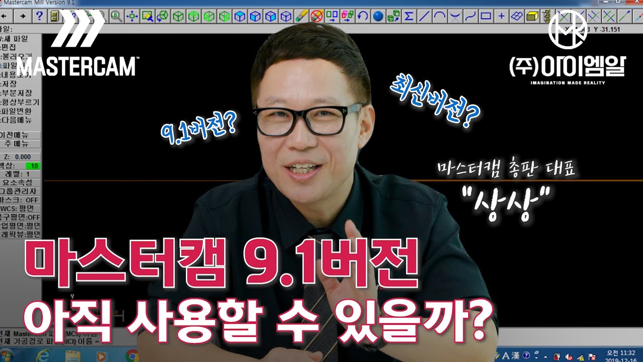 마스터캠 9.1버전, 아직 사용할 수 있을까?