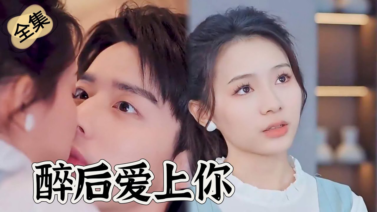 千亿总裁与爱情的守护徽章《醉后爱你上》