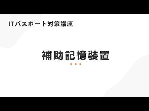 1-3 補助記憶装置 - ITパスポート対策講座