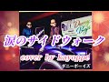 新曲🎸【涙のサイドウォーク】ダニーボーイズ cover🎤kayoppe