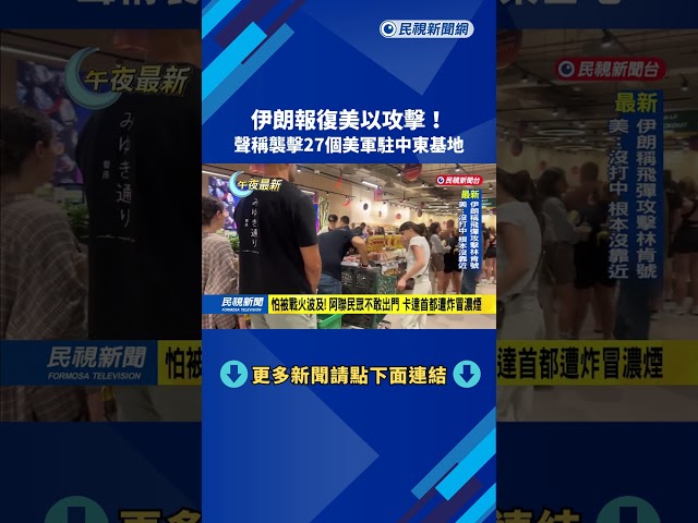 伊朗報復美以攻擊! 卡達.阿聯.伊拉克等國遭轟炸－民視新聞