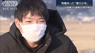 両親失った“祭り少年”陸前高田10年の歩み(2021年3月9日)