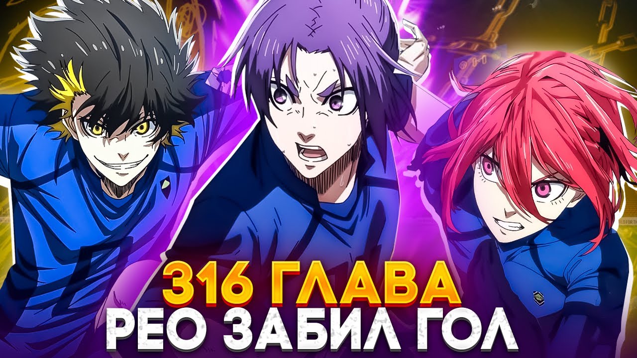 🔥 ГЛАВА 316 ВТОРОЙ ГОЛ БЛЮ ЛОКА! | РЁО — ИМБА, КОТОРУЮ НЕ ОСТАНОВИТЬ! | БЛЮ ЛОК | СИНЯЯ ТЮРЬМА 🔥